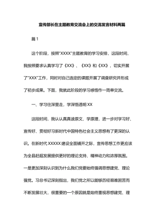 宣传部长在主题教育交流会上的交流发言材料两篇.docx