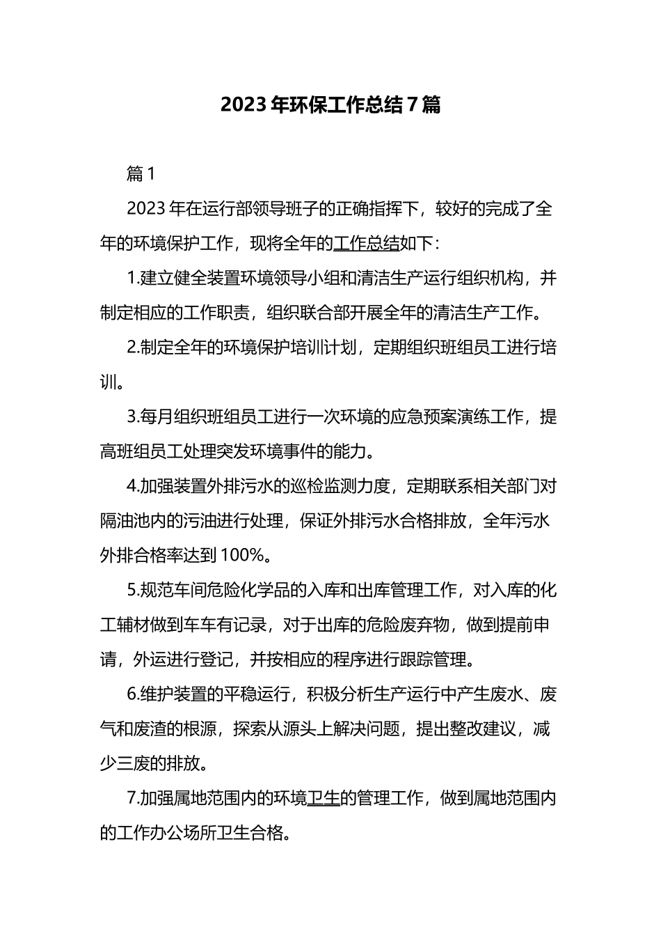 2023年环保工作总结7篇.docx_第1页
