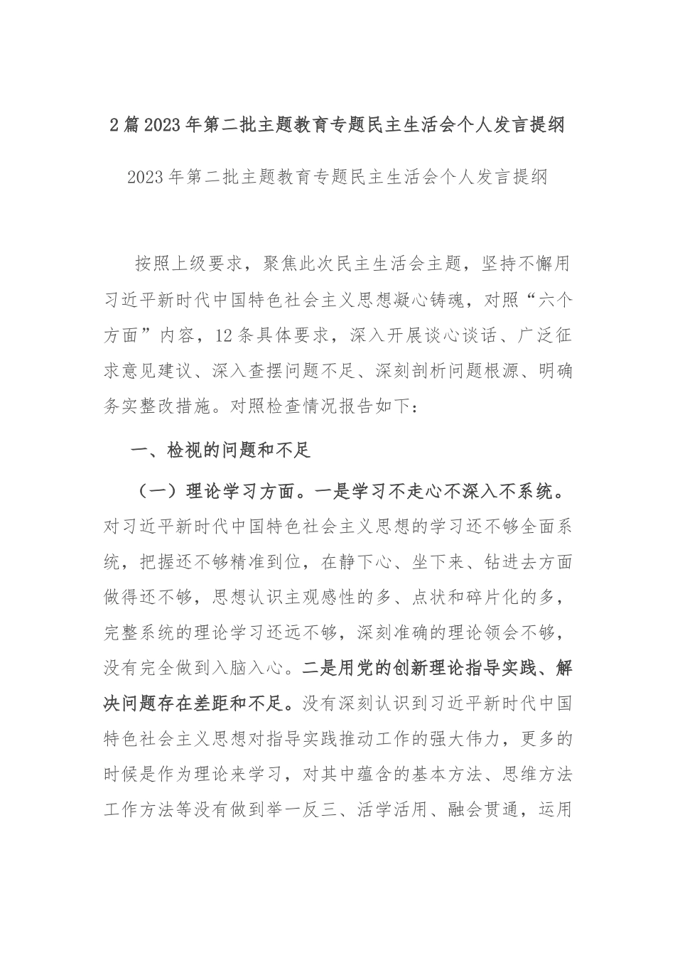 2篇2023年第二批主题教育专题民主生活会个人发言提纲.docx_第1页