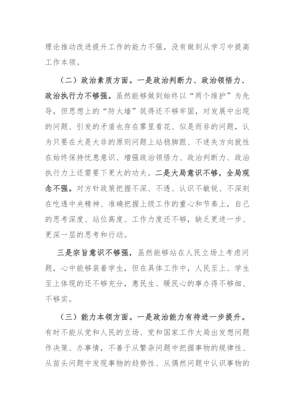 2篇2023年第二批主题教育专题民主生活会个人发言提纲.docx_第2页