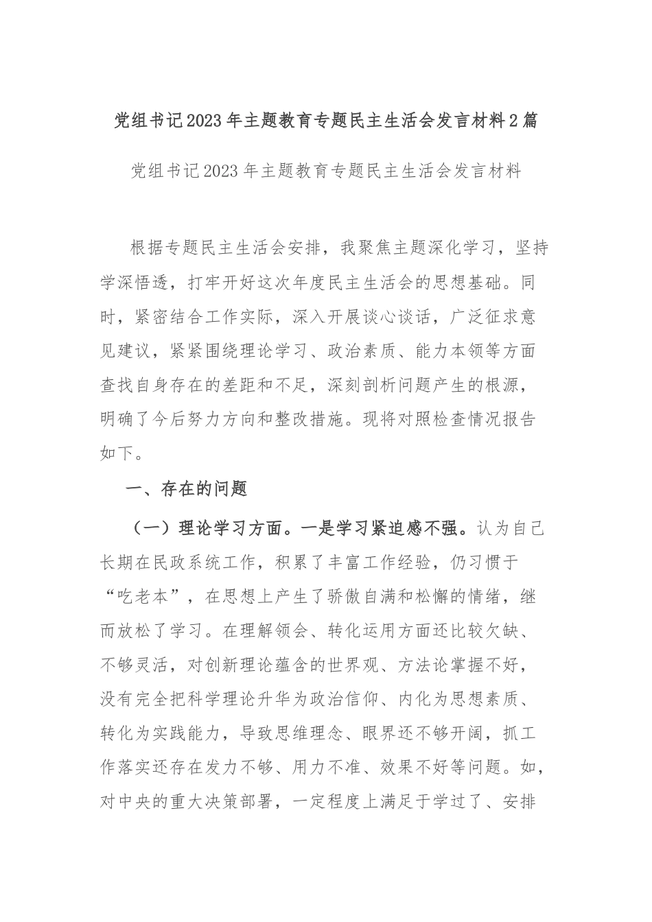 党组书记2023年主题教育专题民主生活会发言材料2篇.docx_第1页