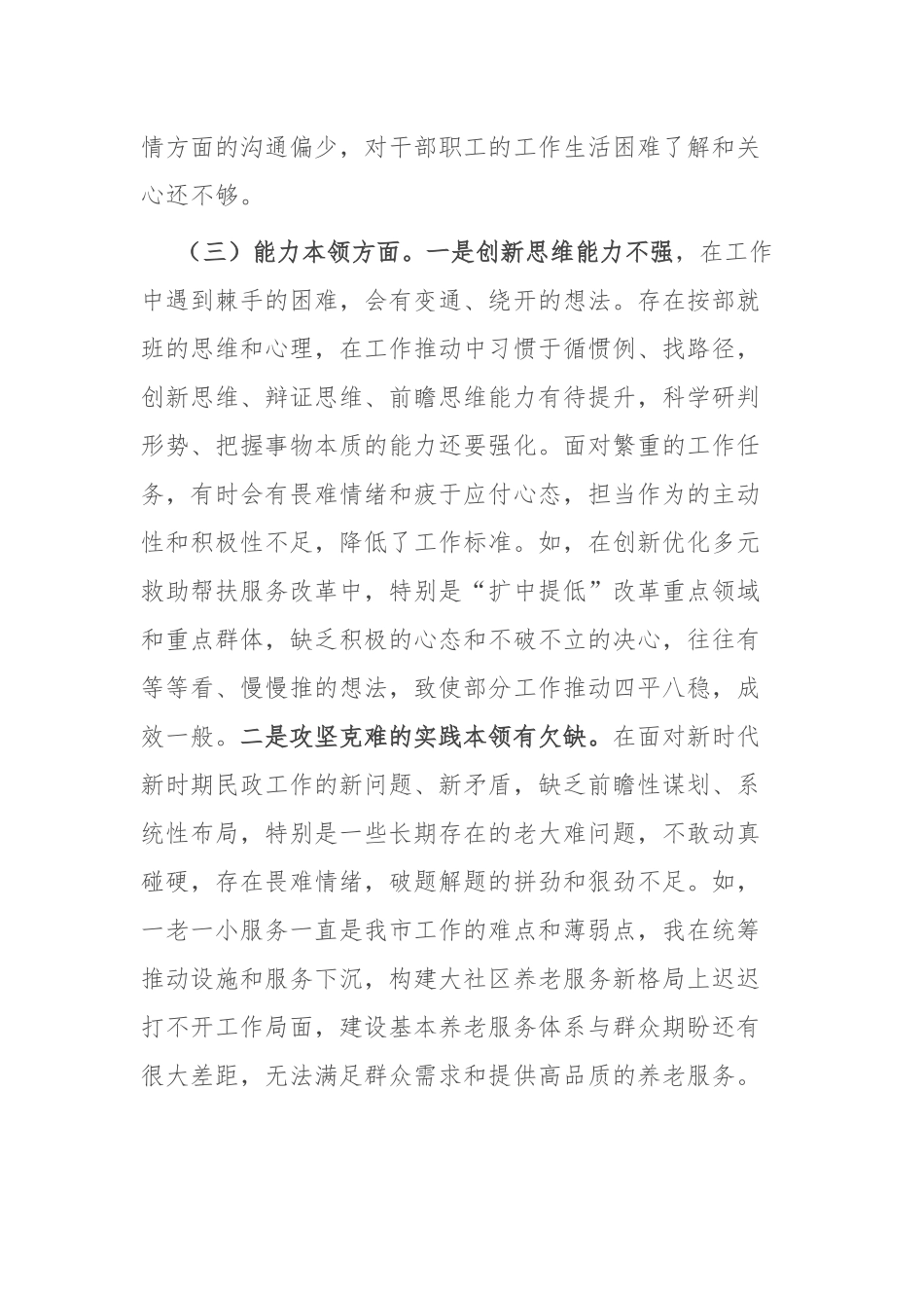 党组书记2023年主题教育专题民主生活会发言材料2篇.docx_第3页