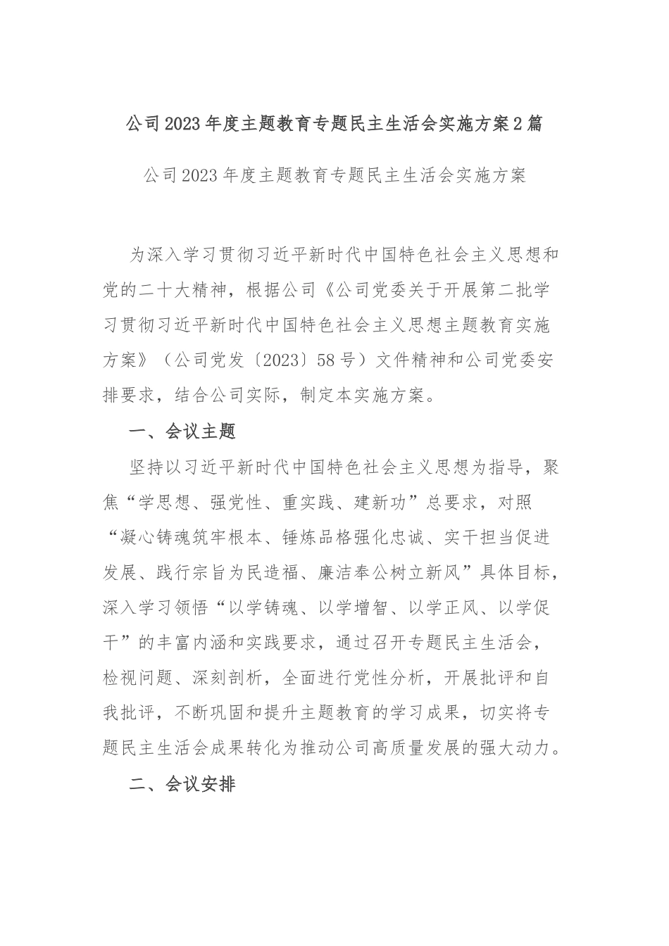 公司2023年度主题教育专题民主生活会实施方案2篇.docx_第1页