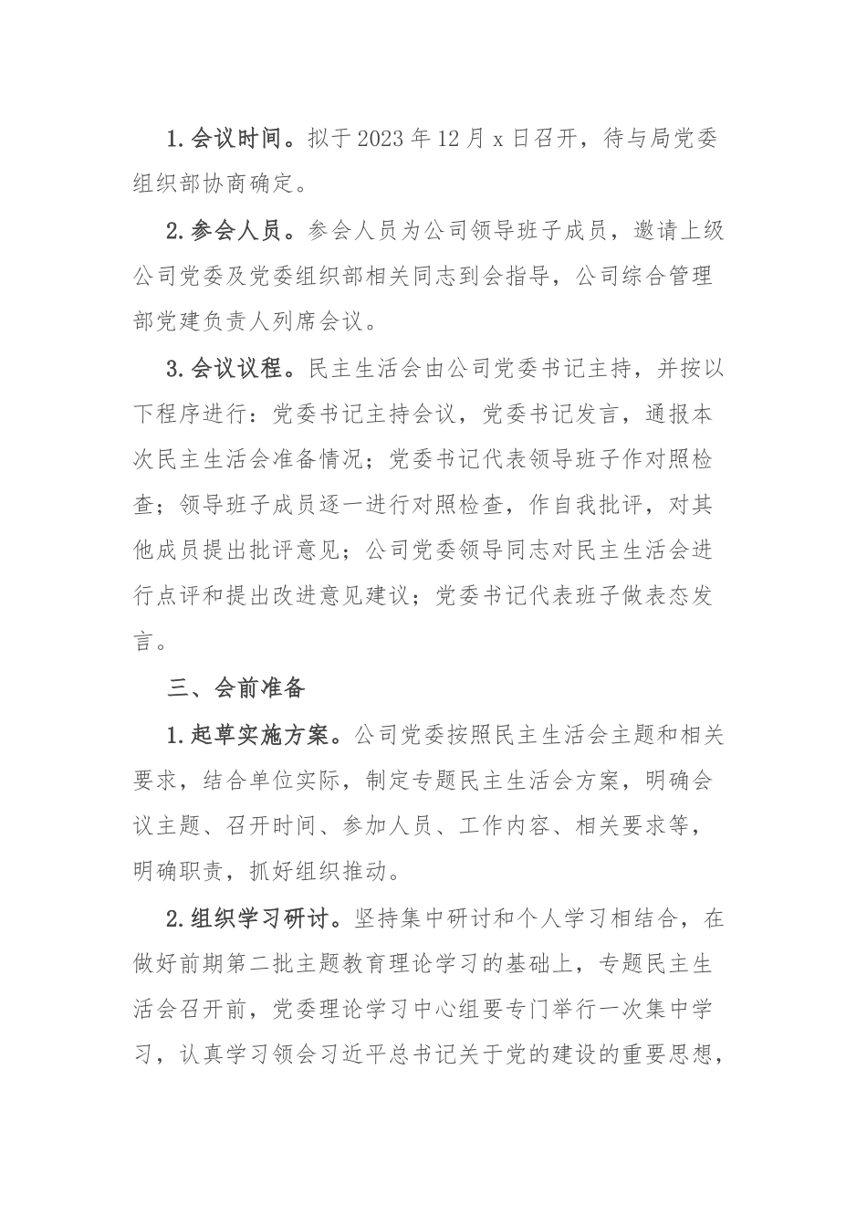 公司2023年度主题教育专题民主生活会实施方案2篇.docx_第2页