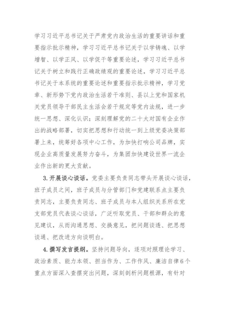 公司2023年度主题教育专题民主生活会实施方案2篇.docx_第3页