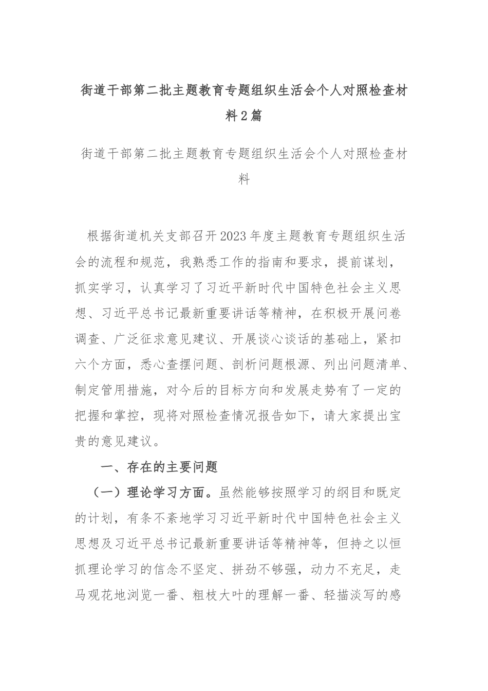 街道干部第二批主题教育专题组织生活会个人对照检查材料2篇.docx_第1页