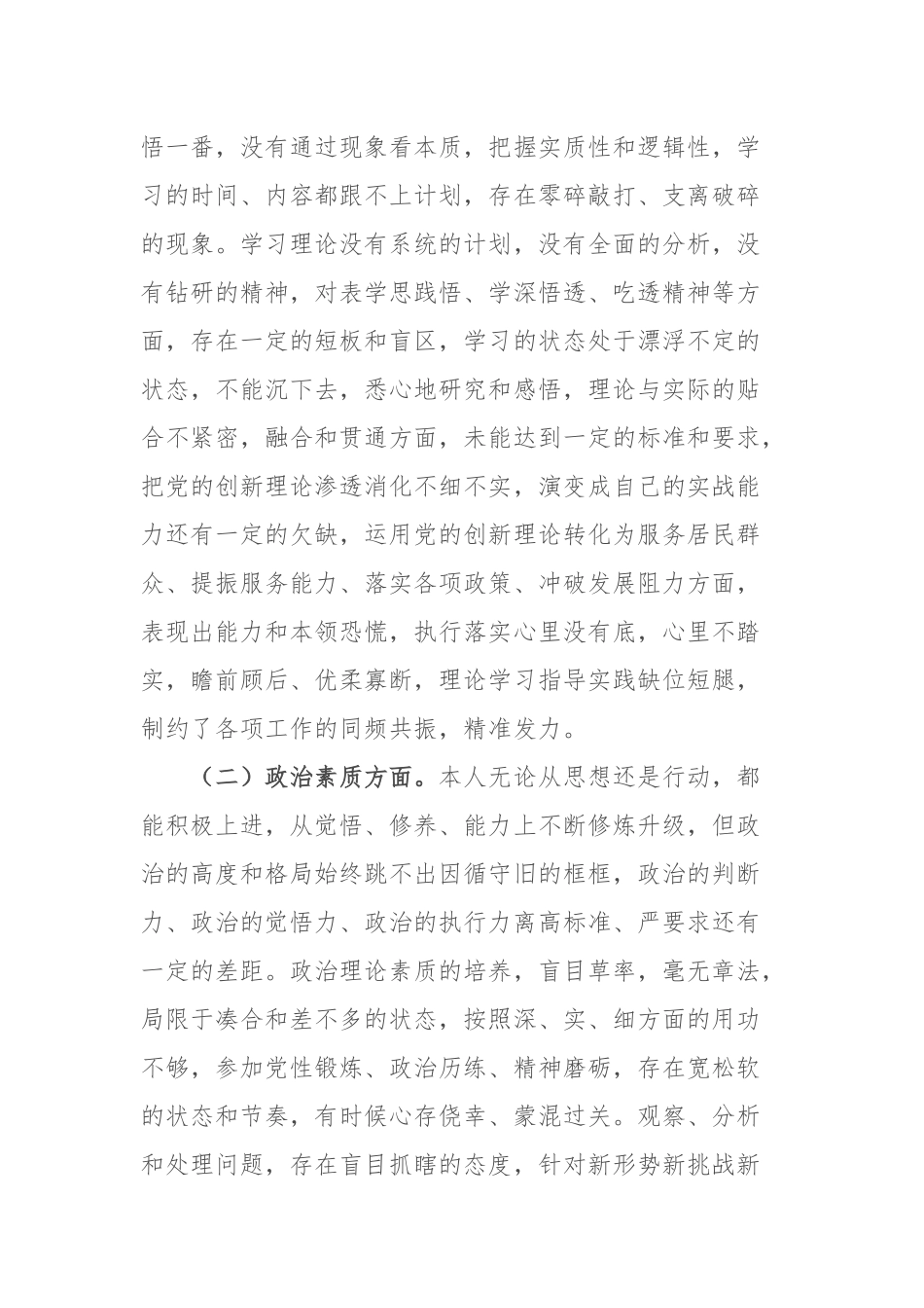 街道干部第二批主题教育专题组织生活会个人对照检查材料2篇.docx_第2页