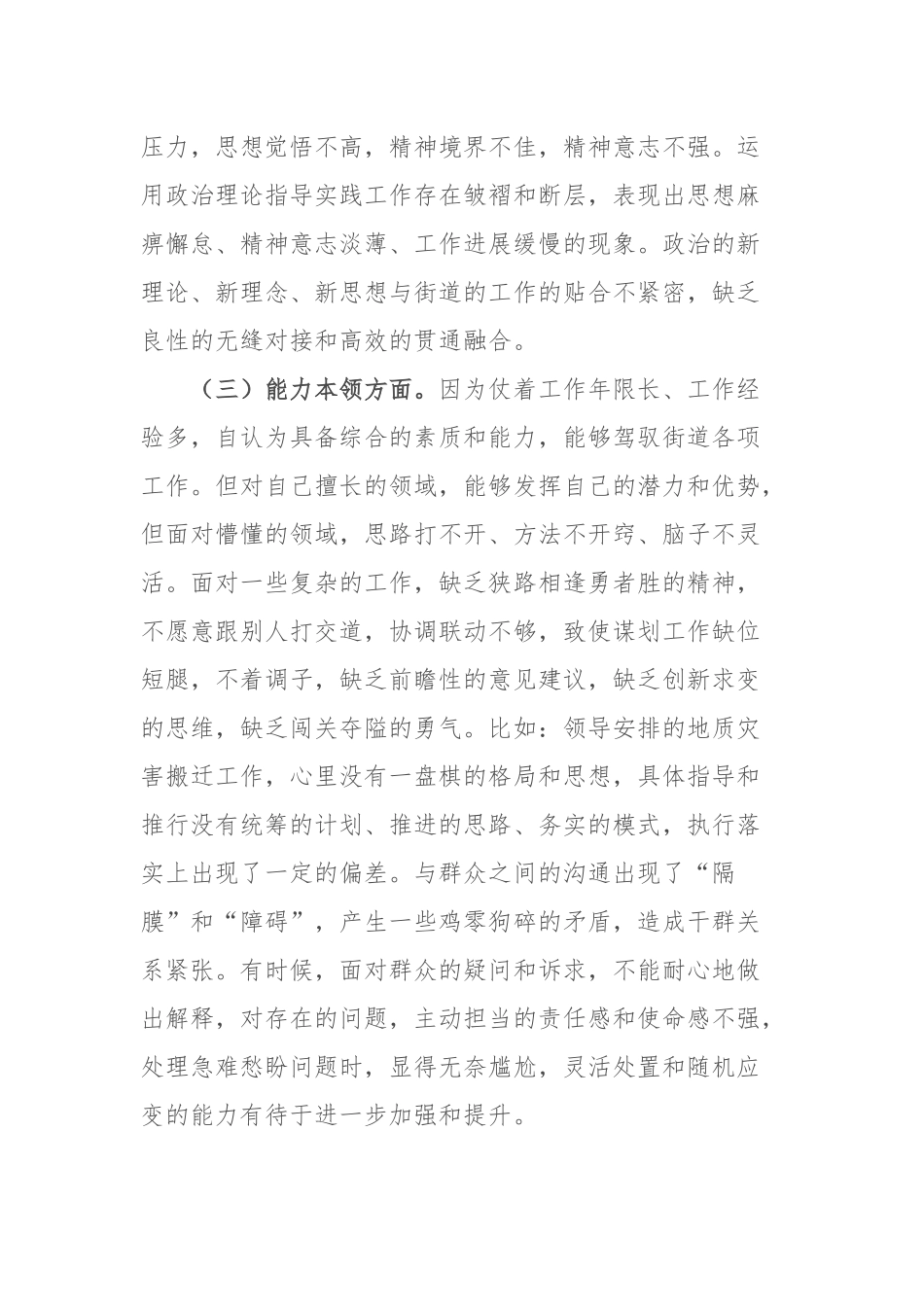 街道干部第二批主题教育专题组织生活会个人对照检查材料2篇.docx_第3页