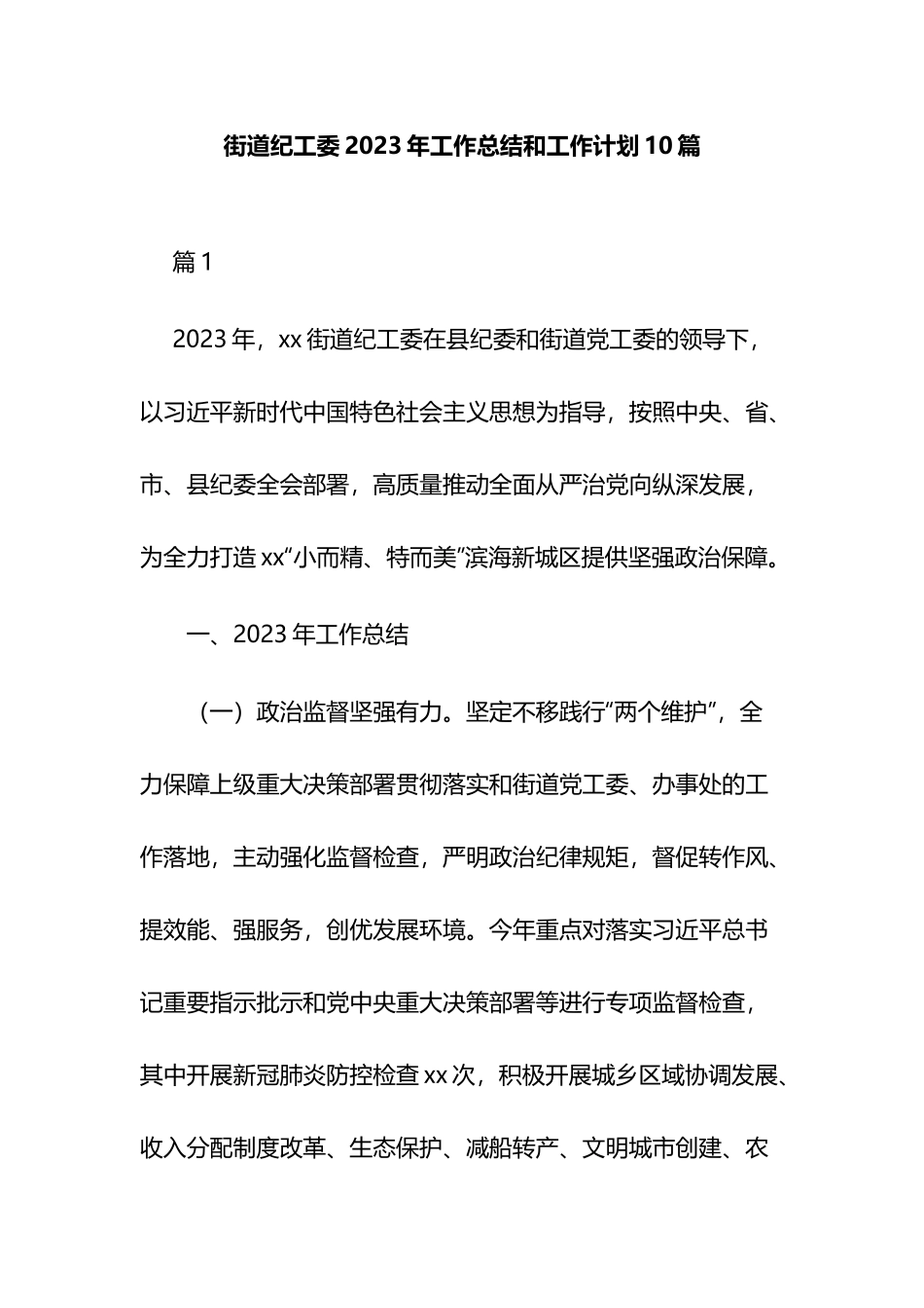 街道纪工委2023年工作总结和工作计划10篇.docx_第1页