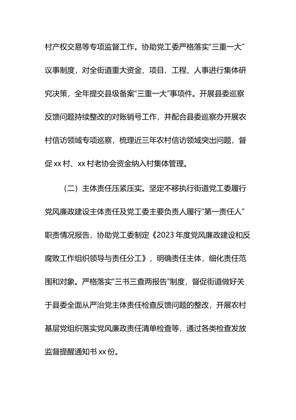 街道纪工委2023年工作总结和工作计划10篇.docx_第2页