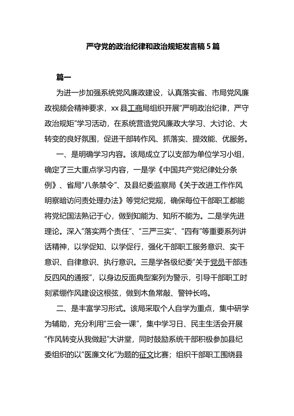 严守党的政治纪律和政治规矩发言稿5篇.docx_第1页
