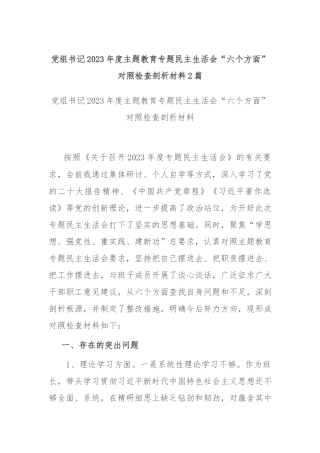 党组书记2023年度主题教育专题民主生活会“六个方面”对照检查剖析材料2篇.docx