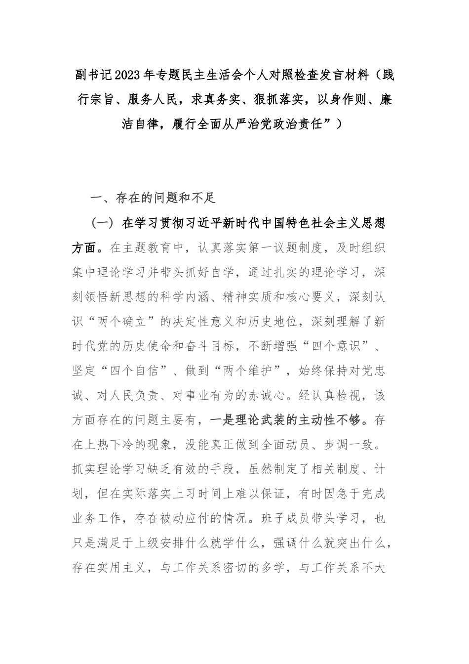 副书记2023年专题民主生活会个人对照检查发言材料（践行宗旨、服务人民求真务实、狠抓落实以身作则、廉洁自律履行全面从严治党政治责任”）.docx_第1页