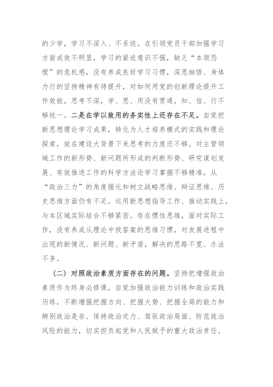 副书记2023年专题民主生活会个人对照检查发言材料（践行宗旨、服务人民求真务实、狠抓落实以身作则、廉洁自律履行全面从严治党政治责任”）.docx_第2页