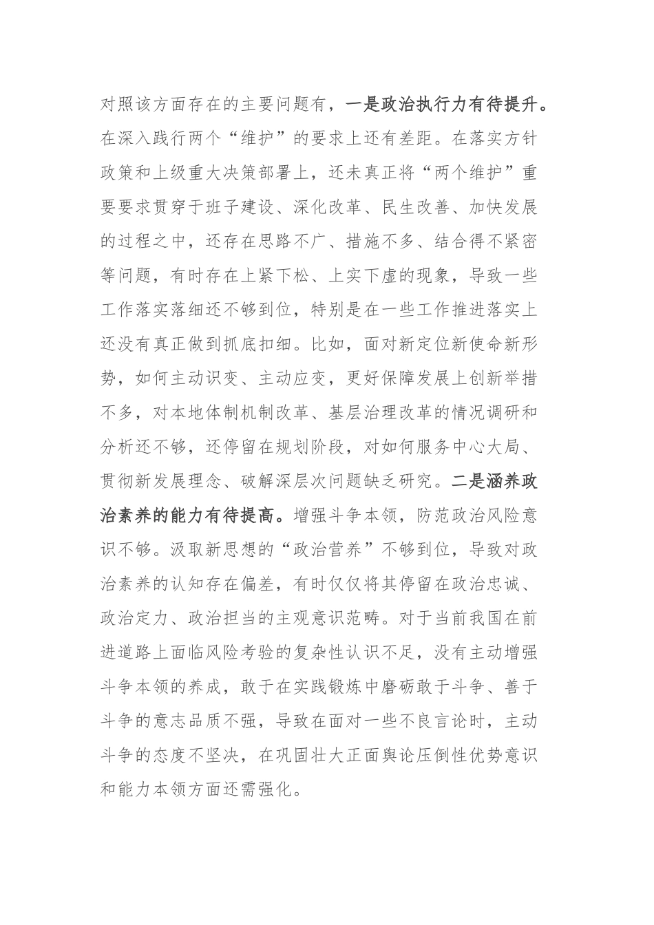 副书记2023年专题民主生活会个人对照检查发言材料（践行宗旨、服务人民求真务实、狠抓落实以身作则、廉洁自律履行全面从严治党政治责任”）.docx_第3页