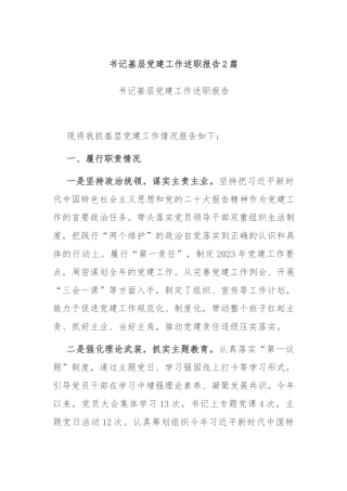 书记基层党建工作述职报告2篇.docx