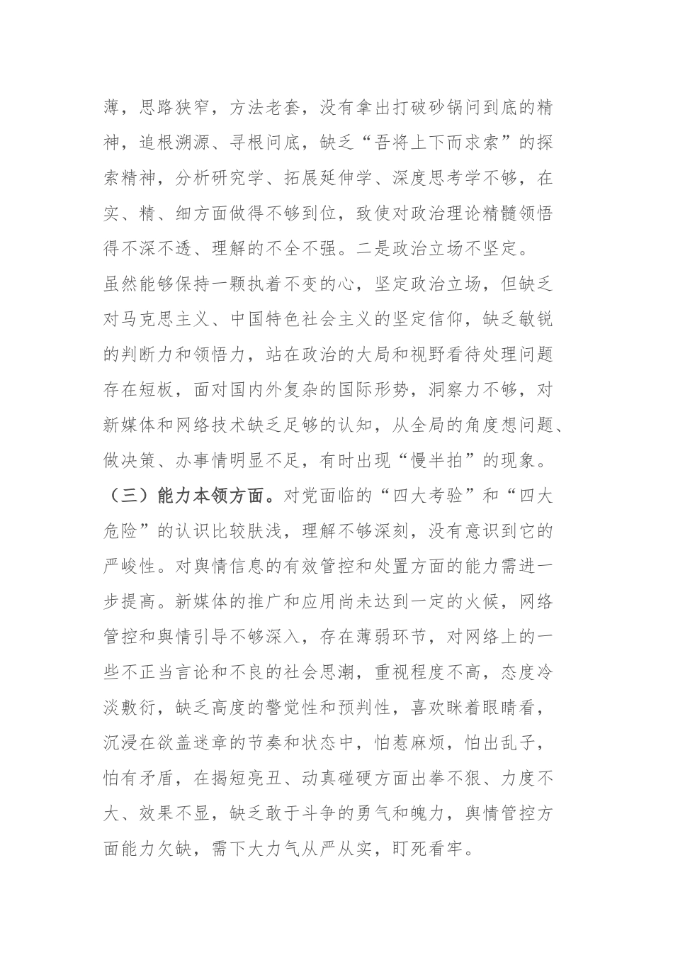 宣传部部长2023年度主题教育专题民主生活会个人对照检查材料2篇.docx_第3页