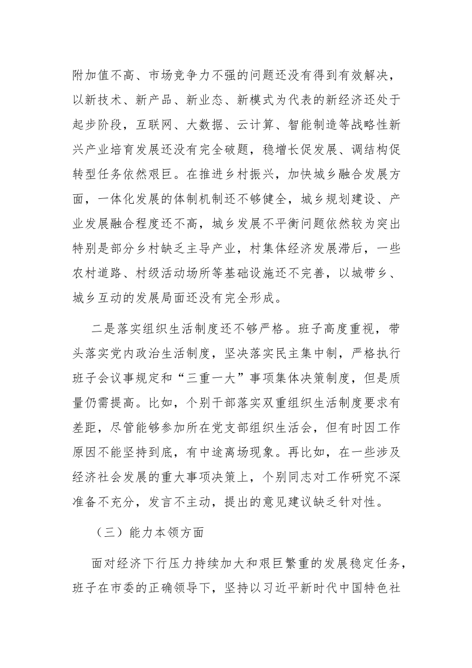 2023年第二批主题教育专题民主生活会党委（党组）领导班子对照检查材料2篇.docx_第3页