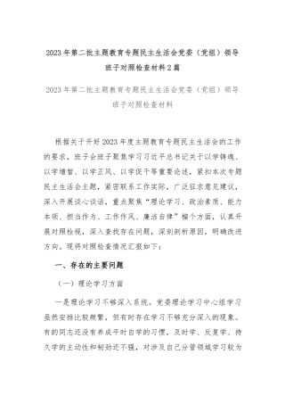 2023年第二批主题教育专题民主生活会党委（党组）领导班子对照检查材料2篇.docx