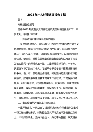 2023年个人述责述廉报告6篇.docx