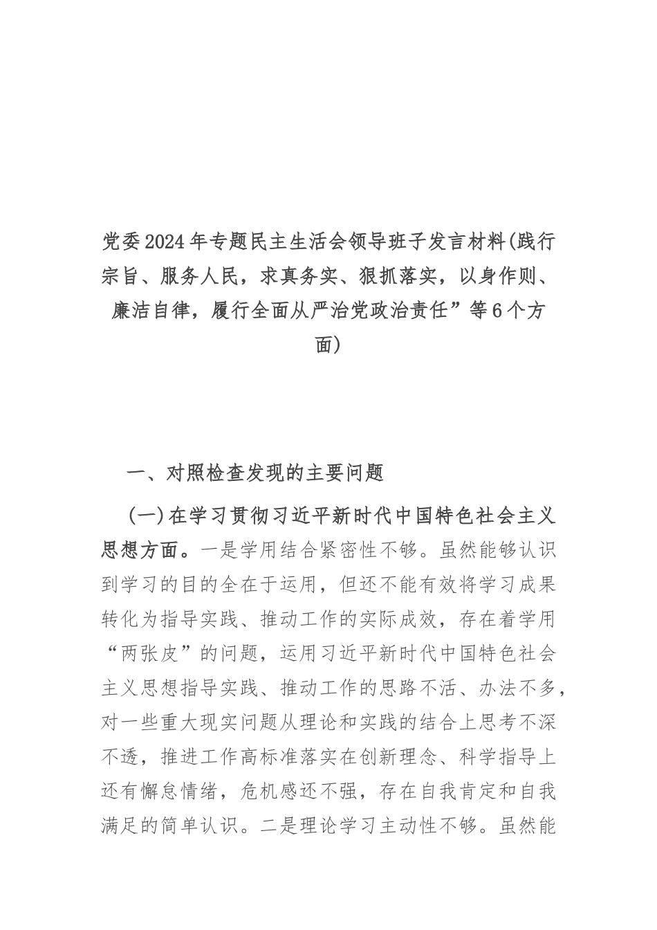 党委2024年专题民主生活会领导班子发言材料(践行宗旨、服务人民求真务实、狠抓落实以身作则、廉洁自律履行全面从严治党政治责任”等6个方面).docx_第1页