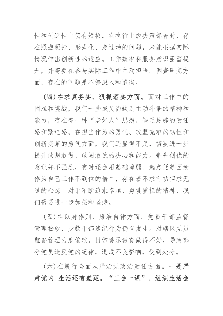 党委2024年专题民主生活会领导班子发言材料(践行宗旨、服务人民求真务实、狠抓落实以身作则、廉洁自律履行全面从严治党政治责任”等6个方面).docx_第3页