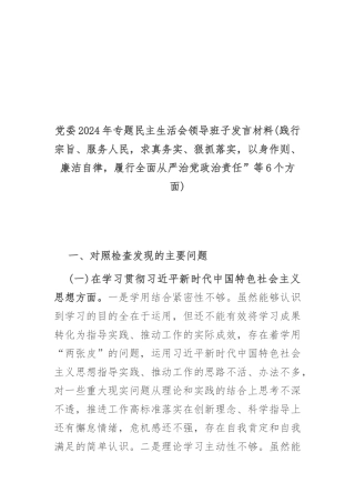 党委2024年专题民主生活会领导班子发言材料(践行宗旨、服务人民求真务实、狠抓落实以身作则、廉洁自律履行全面从严治党政治责任”等6个方面).docx