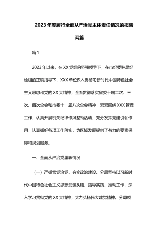2023年度履行全面从严治党主体责任情况的报告两篇.docx