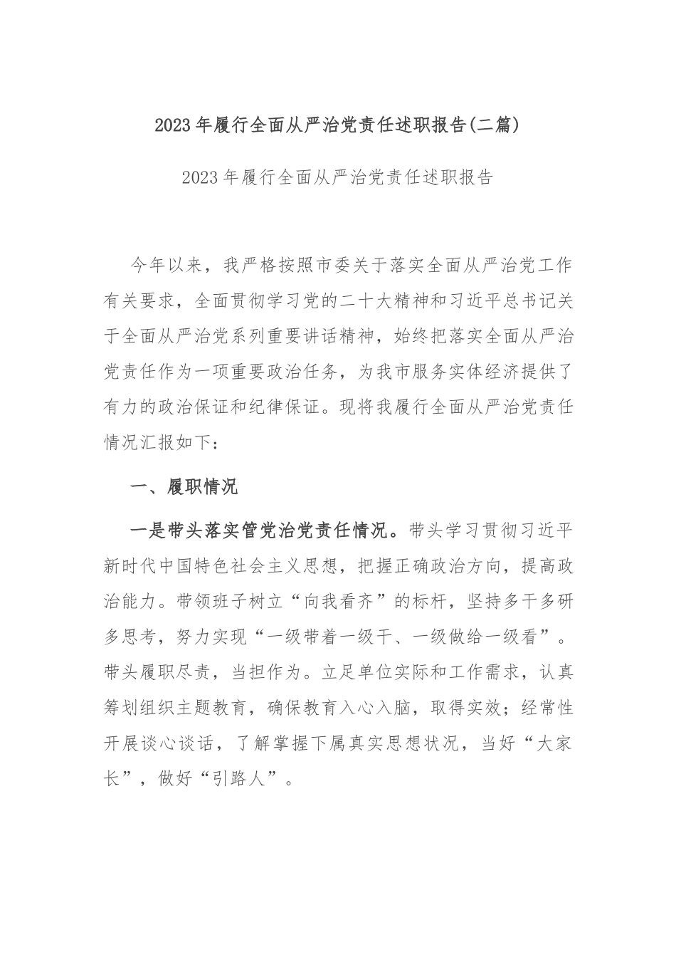 2023年履行全面从严治党责任述职报告(二篇).docx_第1页