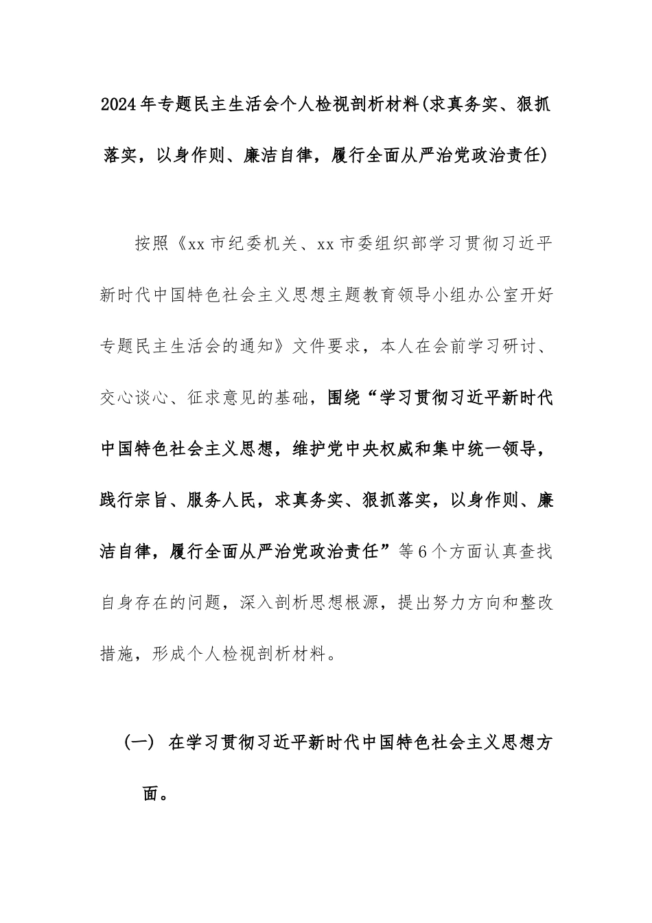 2024年专题民主生活会个人检视剖析材料(求真务实、狠抓落实以身作则、廉洁自律履行全面从严治党政治责任).docx_第1页