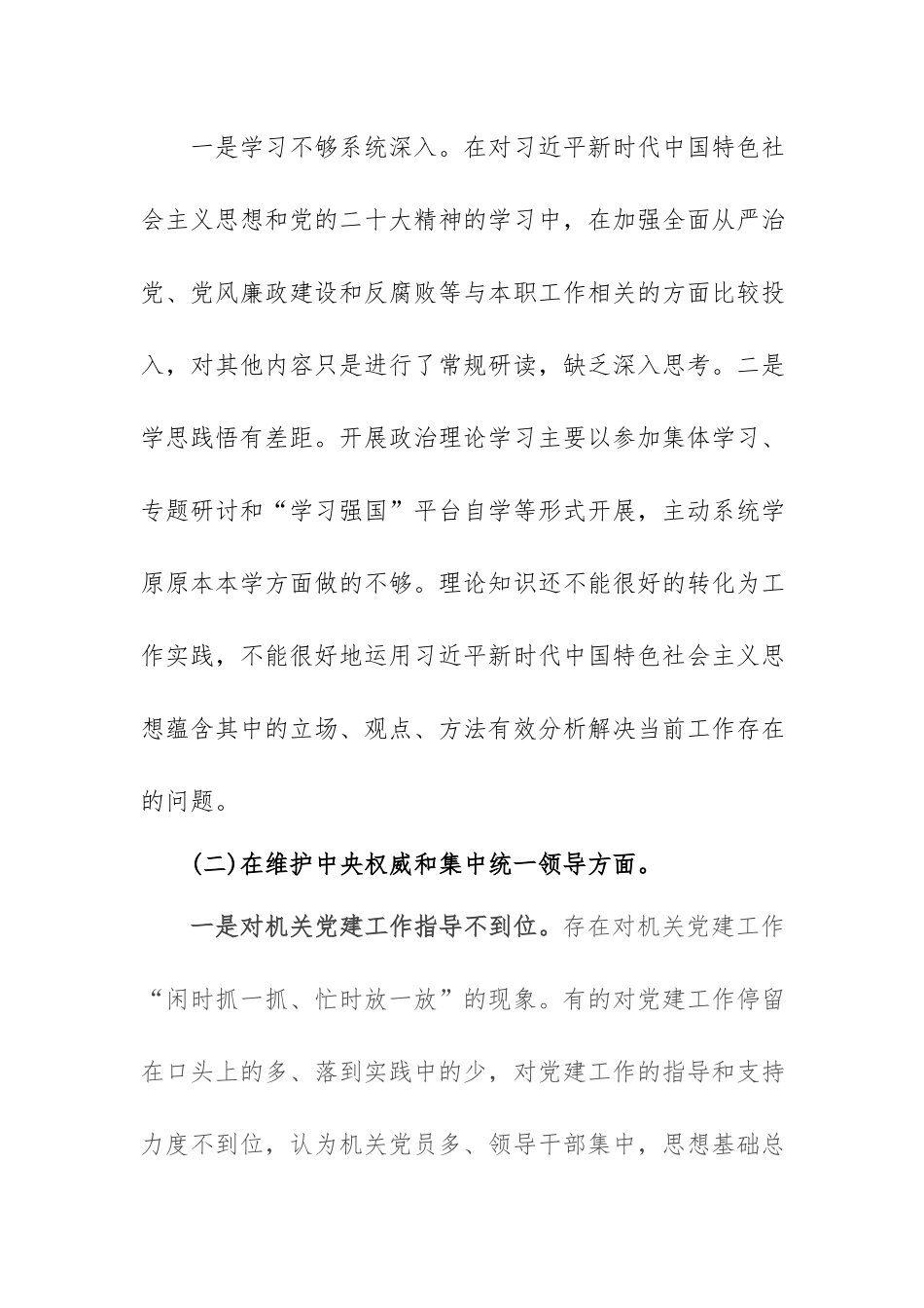 2024年专题民主生活会个人检视剖析材料(求真务实、狠抓落实以身作则、廉洁自律履行全面从严治党政治责任).docx_第2页