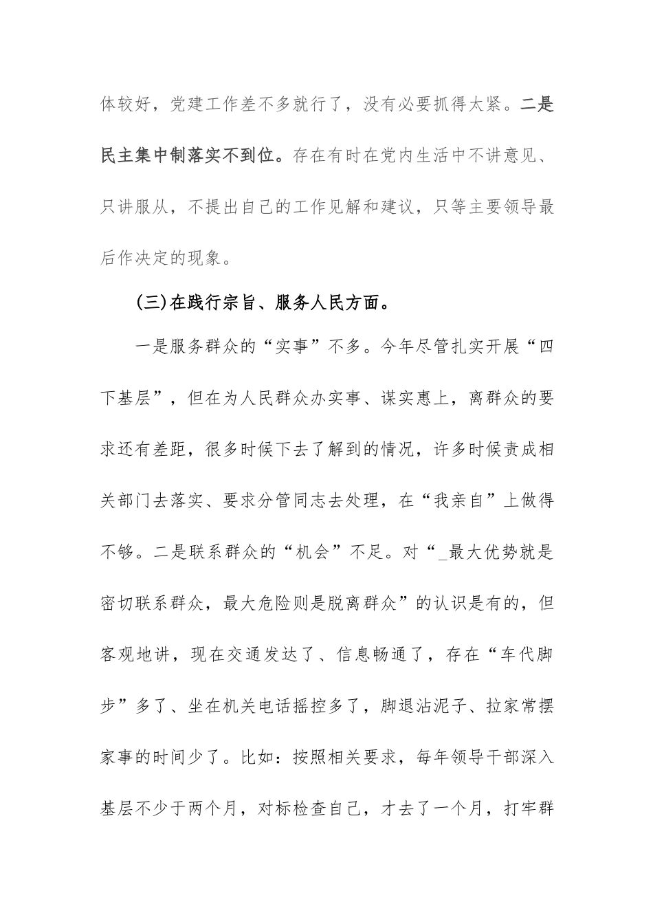 2024年专题民主生活会个人检视剖析材料(求真务实、狠抓落实以身作则、廉洁自律履行全面从严治党政治责任).docx_第3页
