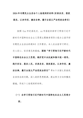 2024年专题民主生活会个人检视剖析材料(求真务实、狠抓落实以身作则、廉洁自律履行全面从严治党政治责任).docx