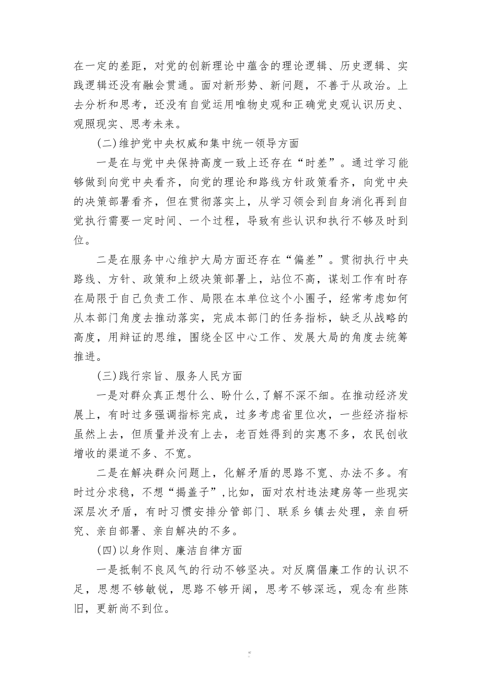 维护党权威和集中统一领导方面存在的问题(10篇范文).doc_第2页