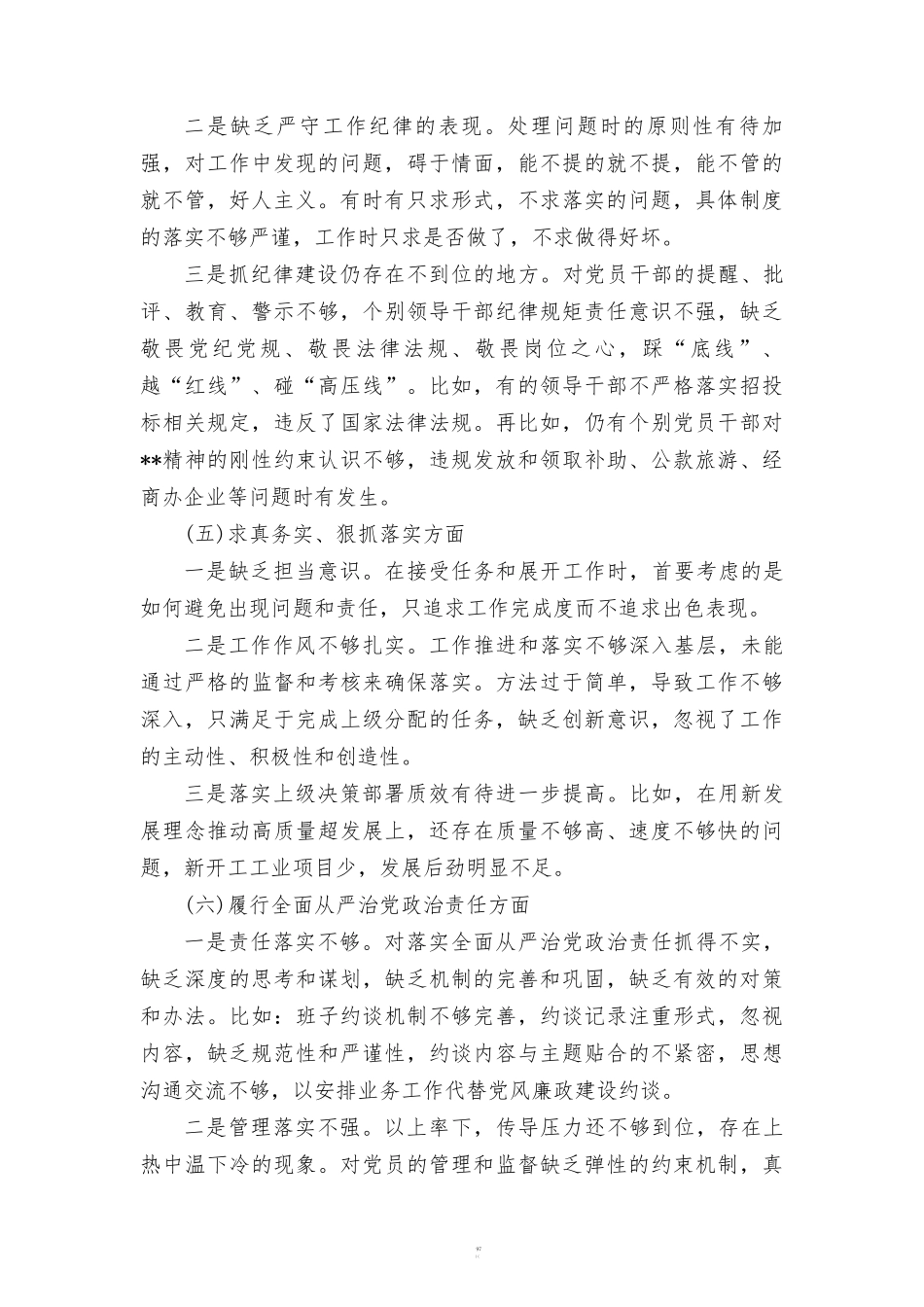 维护党权威和集中统一领导方面存在的问题(10篇范文).doc_第3页