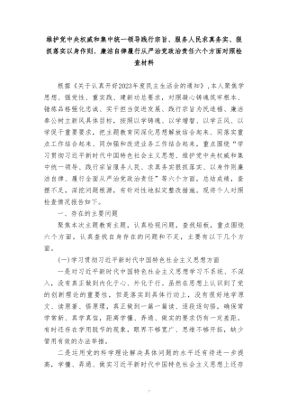 维护党权威和集中统一领导方面存在的问题(10篇范文).doc
