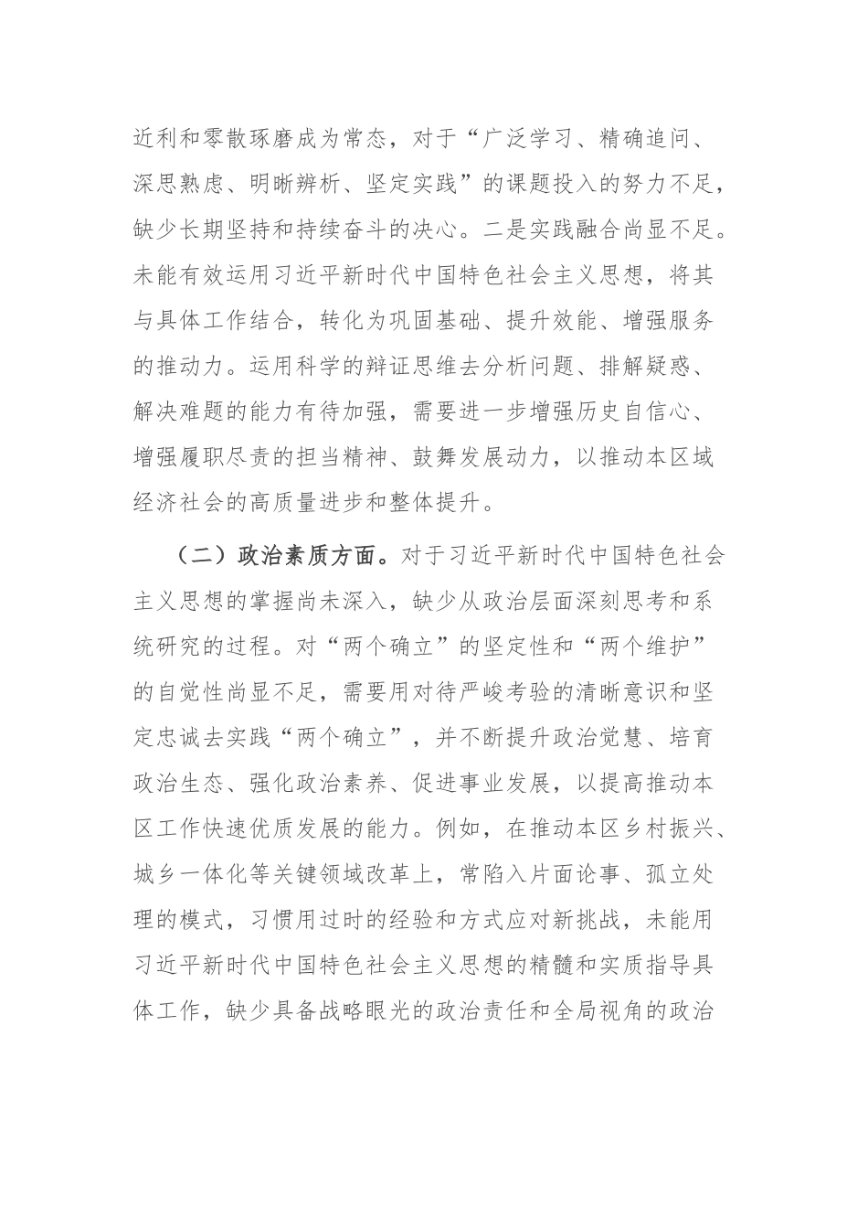 3篇2024年领导班子专题民主生活会个人对照检查发言材料(六个方面).docx_第2页
