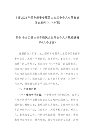 3篇2024年领导班子专题民主生活会个人对照检查发言材料(六个方面).docx