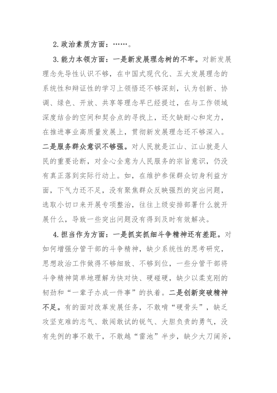 领导班子2024年专题民主生活会检视剖析材料(六个方面).docx_第3页