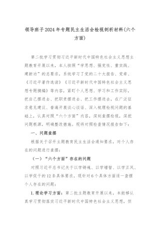 领导班子2024年专题民主生活会检视剖析材料(六个方面).docx