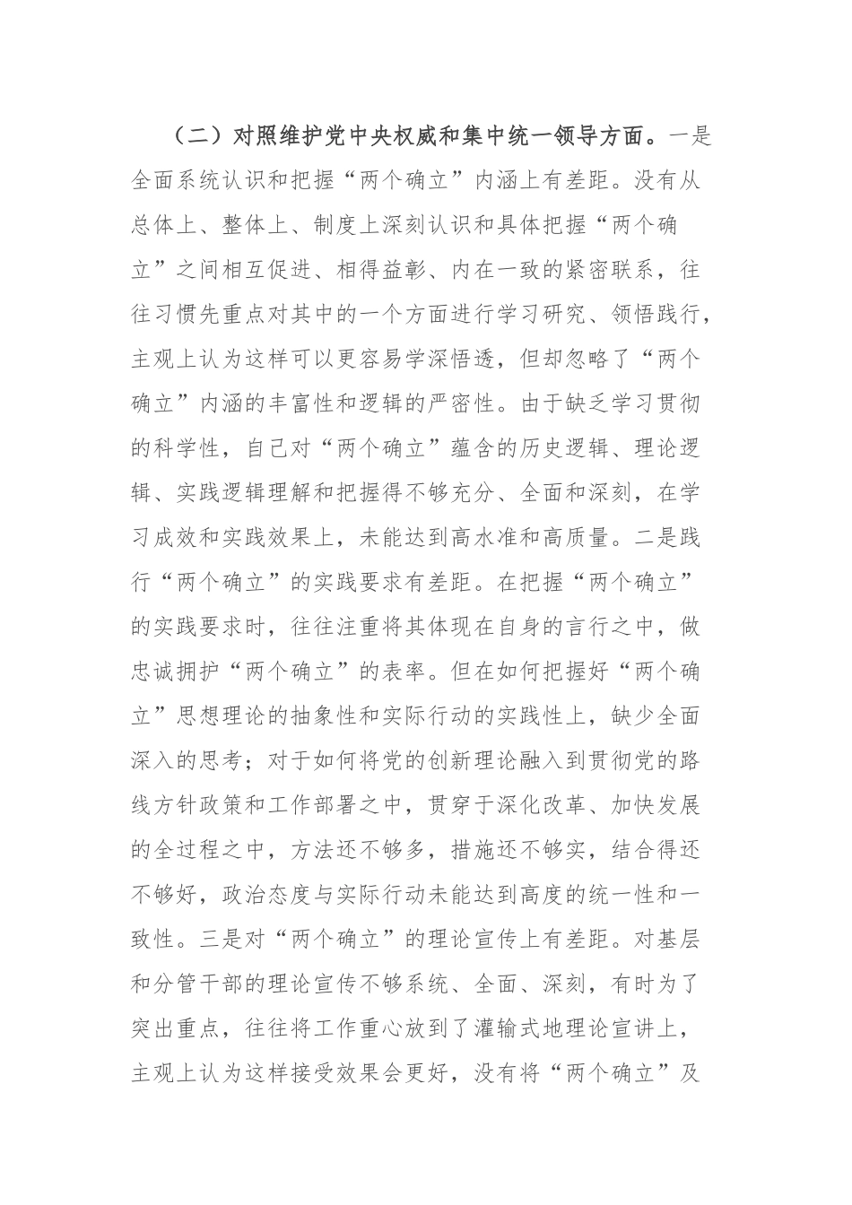 领导干部2024年专题民主生活会对照发言材料（践行宗旨服务人民、求真务实狠抓落实、以身作则廉洁自律、履行全面从严治党政治责任等）.docx_第3页