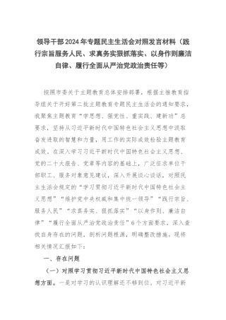 领导干部2024年专题民主生活会对照发言材料（践行宗旨服务人民、求真务实狠抓落实、以身作则廉洁自律、履行全面从严治党政治责任等）.docx