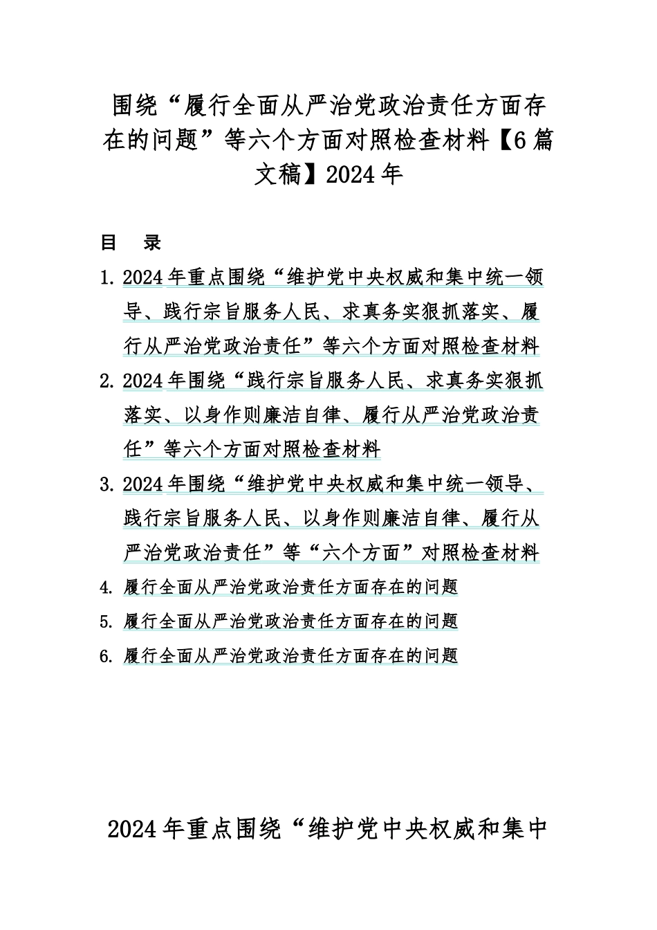 围绕“履行全面从严治党政治责任方面存在的问题”等六个方面对照检查材料【6篇文稿】2024年.docx_第1页