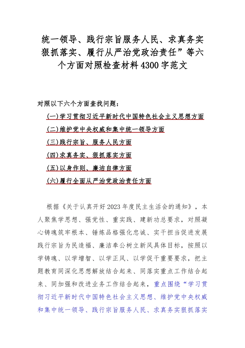 围绕“履行全面从严治党政治责任方面存在的问题”等六个方面对照检查材料【6篇文稿】2024年.docx_第2页