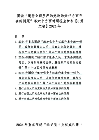 围绕“履行全面从严治党政治责任方面存在的问题”等六个方面对照检查材料【6篇文稿】2024年.docx