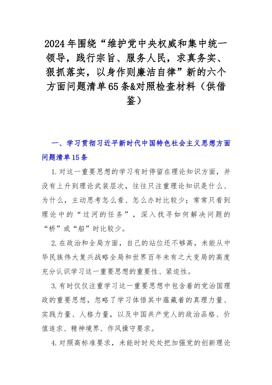 2024年围绕“维护党央权威和集中统一领导践行宗旨、服务人民求真务实、狠抓落实以身作则廉洁自律”新的六个方面问题清单65条&对照检查材料（供借鉴）.docx_第1页