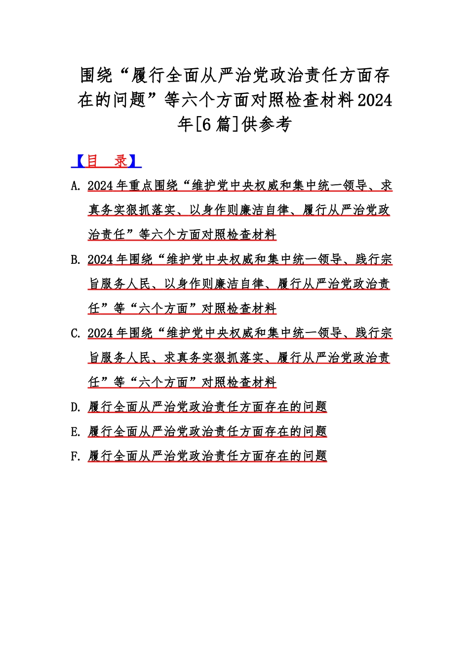 围绕“履行全面从严治党政治责任方面存在的问题”等六个方面对照检查材料2024年[6篇]供参考.docx_第1页