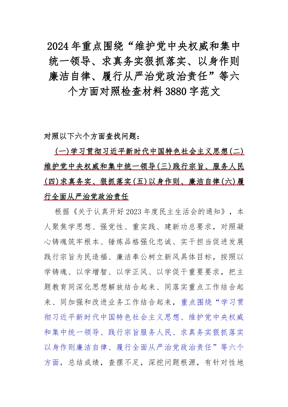 围绕“履行全面从严治党政治责任方面存在的问题”等六个方面对照检查材料2024年[6篇]供参考.docx_第2页