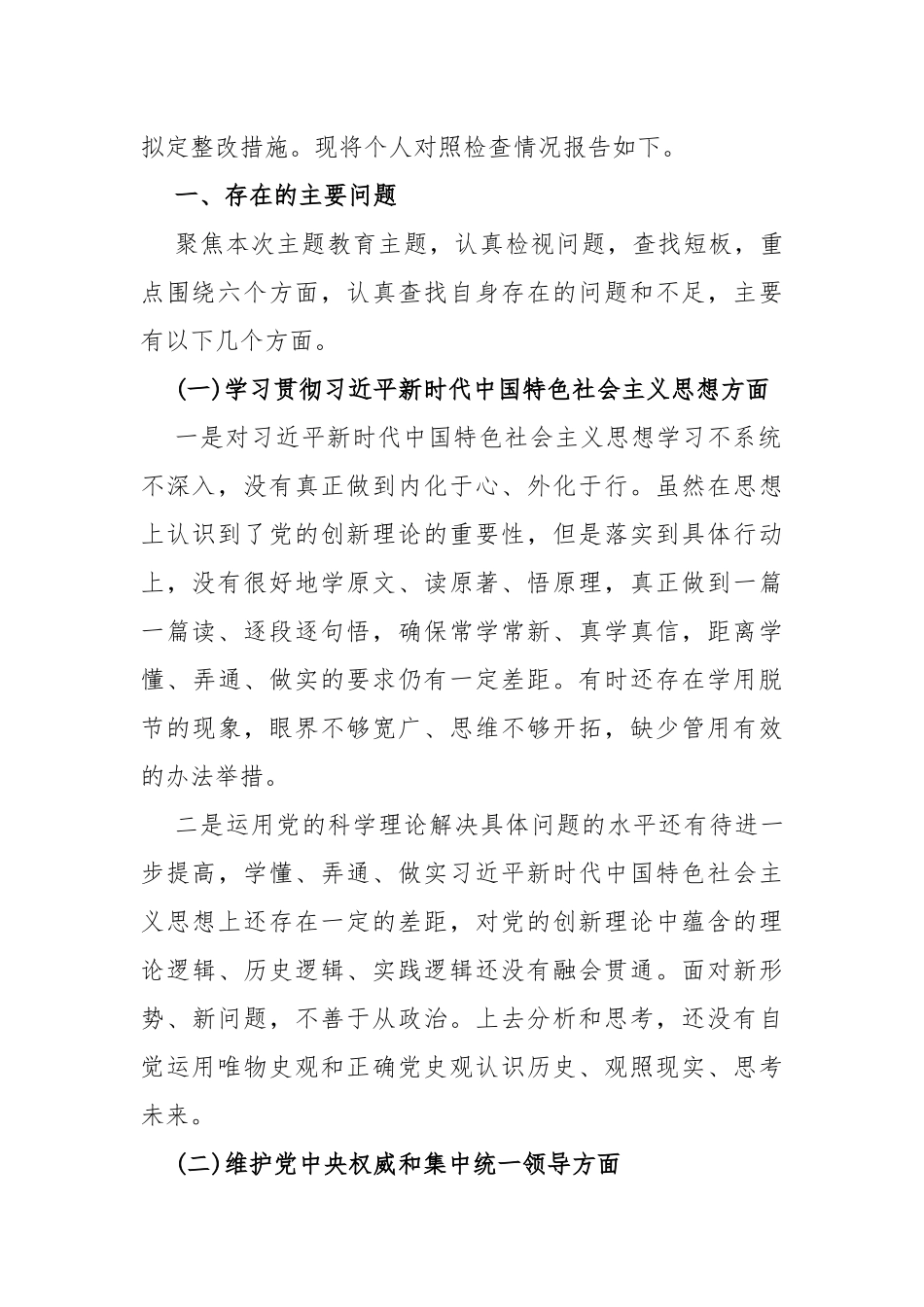围绕“履行全面从严治党政治责任方面存在的问题”等六个方面对照检查材料2024年[6篇]供参考.docx_第3页