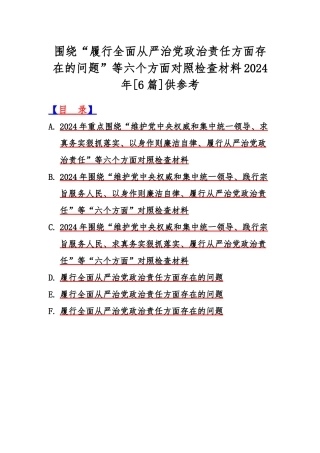 围绕“履行全面从严治党政治责任方面存在的问题”等六个方面对照检查材料2024年[6篇]供参考.docx